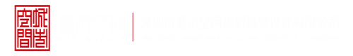 操欧美老妇人bb深圳市城市空间规划建筑设计有限公司